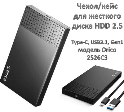 Продам чехол/кейс для жесткого диска HDD 2.5", Type-C, USB3.1, Gen1