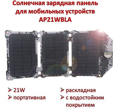 Продам 21W портативную раскладную солнечную зарядную панель 