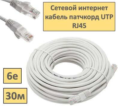 Продам сетевой интернет кабель патчкорд UTP 6e RJ45 - 30 метров
