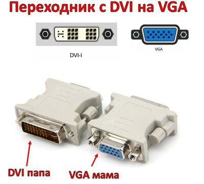 Продам переходник с DVI папа (male) – на VGA мама (female)