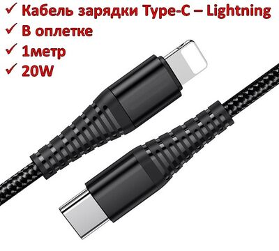 Продам кабель зарядки Type-C – Lightning, 20W, 1м, в оплетке, UNION UC