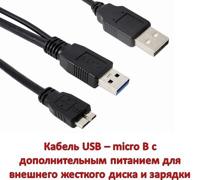 Продам кабель USB – micro B с дополнительным питанием 