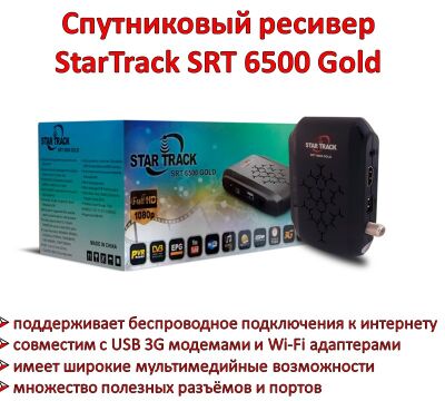 Продам спутниковый ресивер StarTrack SRT 6500 Gold