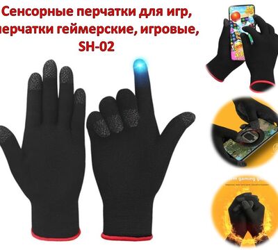 Продам сенсорные перчатки для игр, перчатки геймерские, игровые, SH-02