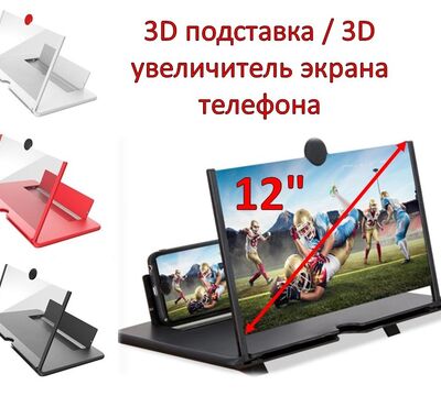 Продам 12 дюймовый 3D увеличитель экрана телефона / 3D подставка