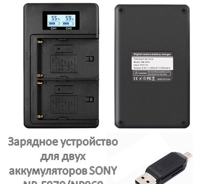 Продам зарядное устройство для двух аккумуляторов SONY NP-F970/NP960