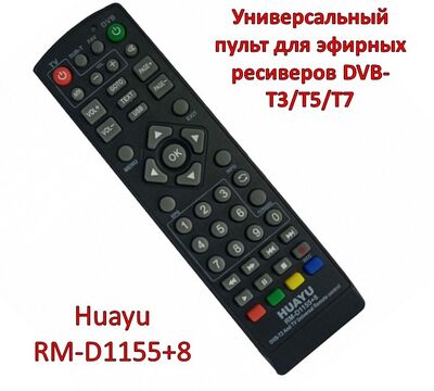 Продам универсальный пульт для эфирных ресиверов DVB-T3/T5/T7