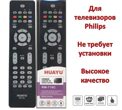 Продам универсальный пульт для телевизоров Philips, модель HUAYU RM-71