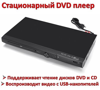 Продам стационарный DVD плеер, модель LG DV390A