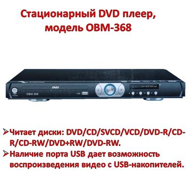 Продам стационарный DVD плеер, модель OBM-368