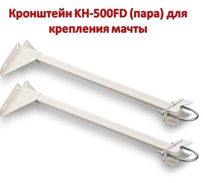 Купить кронштейн KH-500FD (пара) для крепления мачты