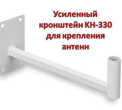 Купить усиленный кронштейн KH-330 для крепления антенн