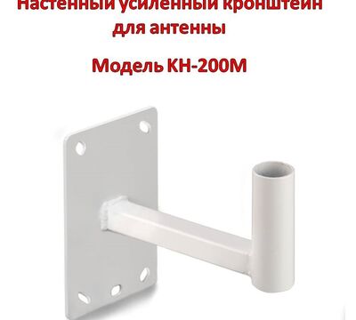 Купить настенный усиленный кронштейн для антенны, модель KH-200M