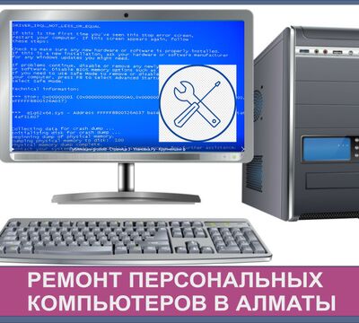 Ремонт персональных компьютеров в Алматы.
