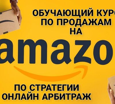 Обучающий курс по продажам на Amazon