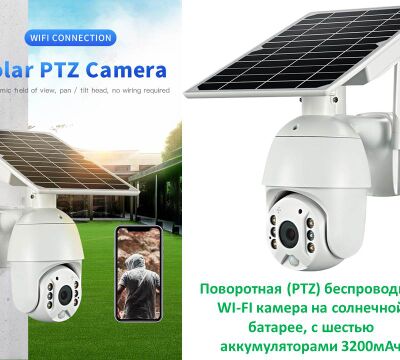 Продам поворотную (PTZ) беспроводную WI-FI камеру на солнечной батар.