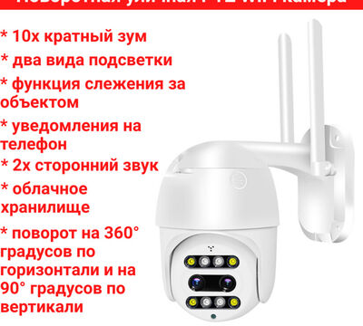Продам поворотную уличную PTZ WIFI камеру, 2.0MP + 10х кратный зум