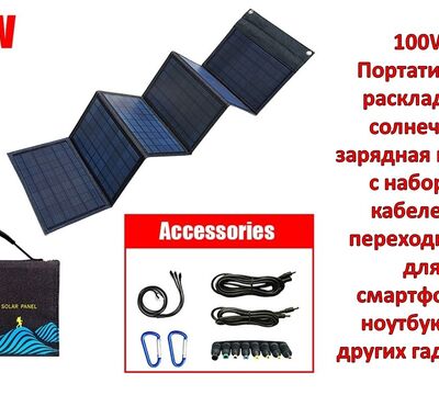 Продам 100W Портативную раскладную солнечную зарядную панель 