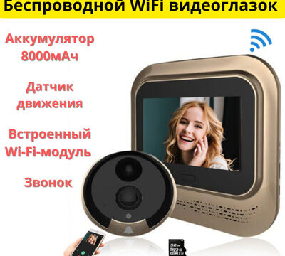 Продам беспроводной WiFi видеоглазок/видеозвонок с датчиком движения