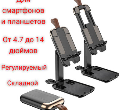 Продам складной настольный держатель-подставка для смартфонов