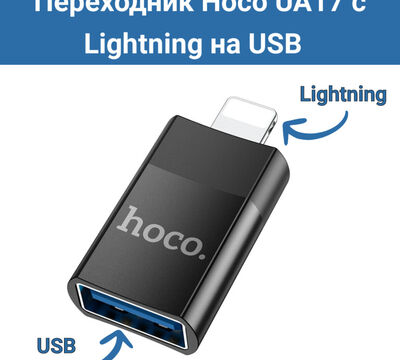 Продам переходник Hoco UA17 с Lightning на USB