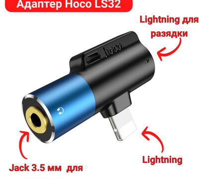 Продам адаптер Lightning - Jack 3.5 мм / Lightning, модель Hoco LS32