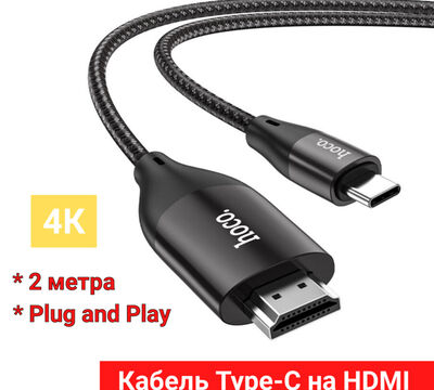 Продам кабель Type-C на HDMI Hoco UA16, 2 метра, 4K, Plug and Play