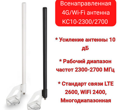 Продам всенаправленную (круговую) 10 дБ 4G/Wi-Fi антенну KC10-2300/270