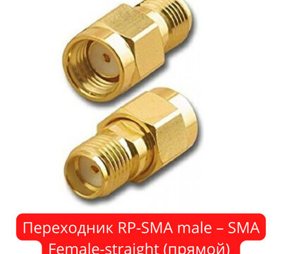 Продам переходник RP-SMA male – SMA Female-straight (прямой)