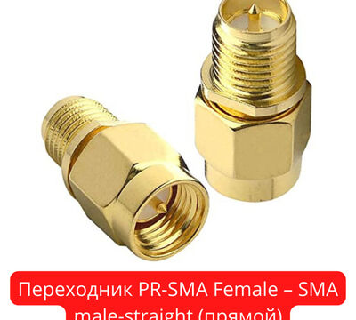 Продам переходник PR-SMA Female – SMA male-straight (прямой)