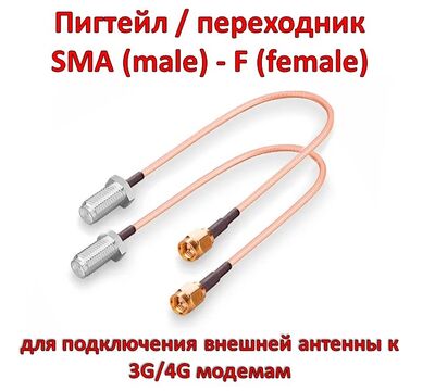 Продам пигтейл / переходник SMA (male) - F (female)