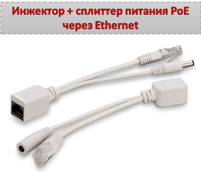 Продам инжектор + сплиттер питания PoE через Ethernet