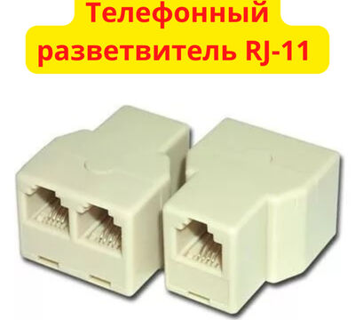 Продам телефонный разветвитель RJ-11 / переходник для телефонного кабе