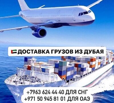 Доставка грузов и товаров  из Дубая и ОАЭ с  гарантией!
