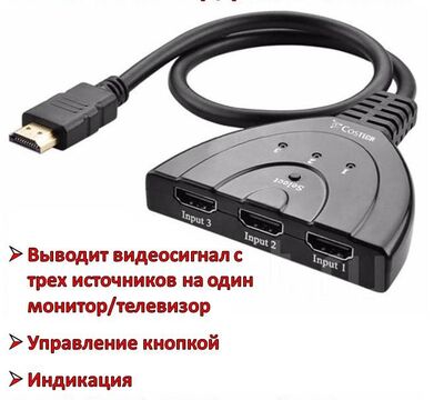 Продам HDMI сплиттер (разветвитель), 3 входа, 1 выход