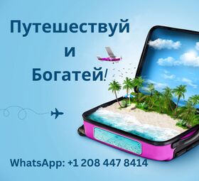Путешествуй и Богатей!
