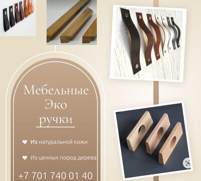 Дизайнерские мебельные Эко ручки в Алматы.