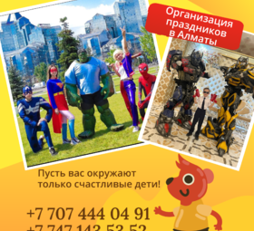 Организация праздников в Алматы