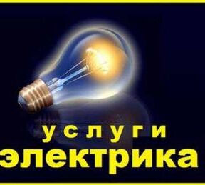 Электрик в Шымкенте  от 220-380 вольт  87051851899