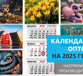 Календари оптом на 2025 год. Календарики Ру
