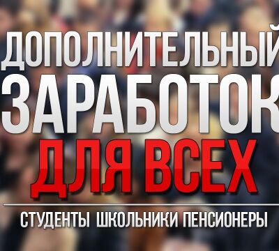 ПРЕДЛАГАЮ Вам легальный заработок в интернете!