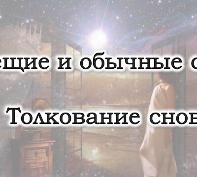 Толкование сновидений, толкователь снов