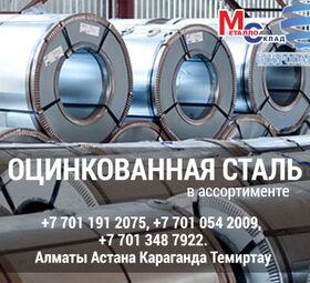 Арматура, швеллер, уголок, профнастил, трубы, лист, штрипс, оцинкованн