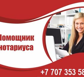 Требуется помощник нотариуса с опытом работы.