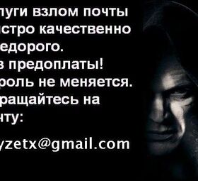 Заказать взлом пароля Mail.ru почты хакеру, Получить доступ