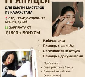 Работа за границей для специалистов бьюти-индустрии из Казахстана.