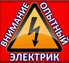 Электрик Шымкент полный сервис 24 часа в сутки 87051851899