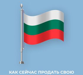Продажа недвижимости в Болгарии — быстро, выгодно, безопасно!