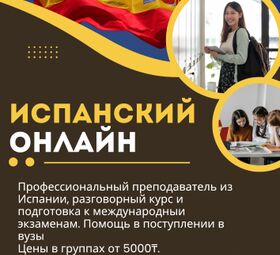 Испанский онлайн.