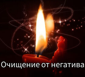 Очистка ауры от негатива и негатива